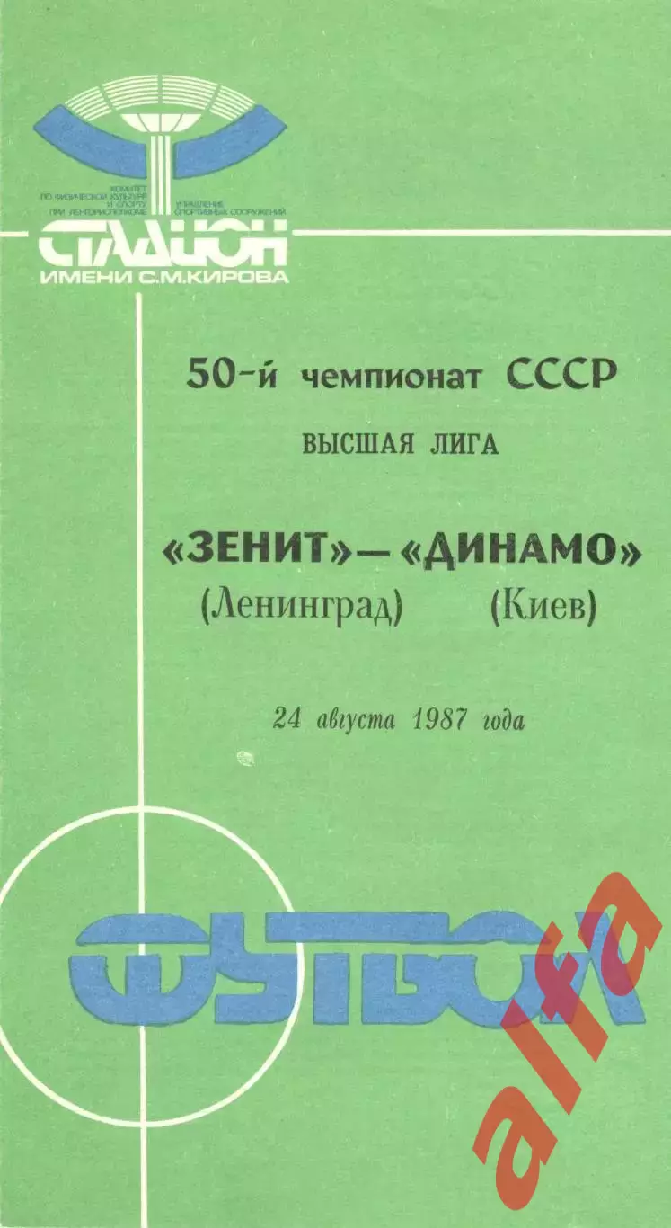 Зенит Ленинград - Динамо Киев 24.08.1987.