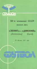 Зенит Ленинград - Динамо Киев 24.08.1987.