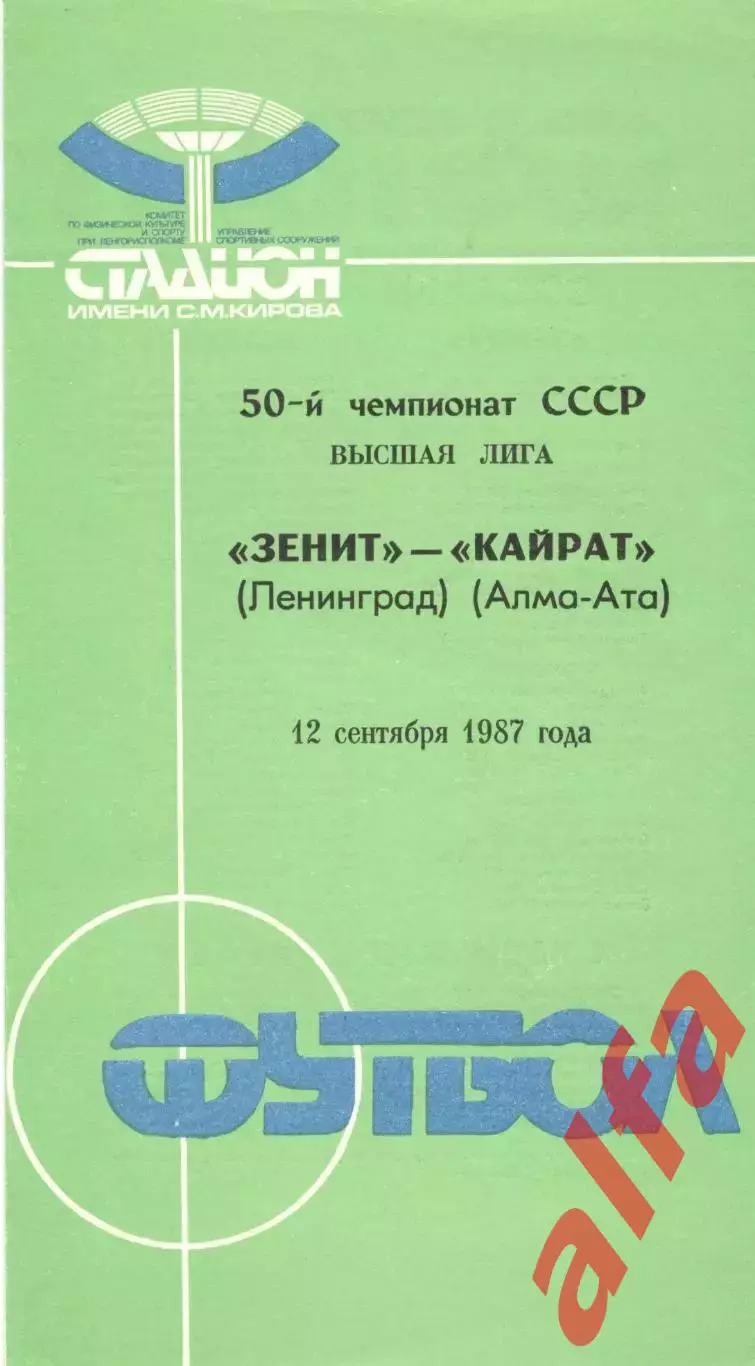 Зенит Ленинград - Кайрат Алма-Ата 12.09.1987.
