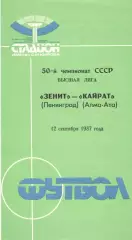 Зенит Ленинград - Кайрат Алма-Ата 12.09.1987.