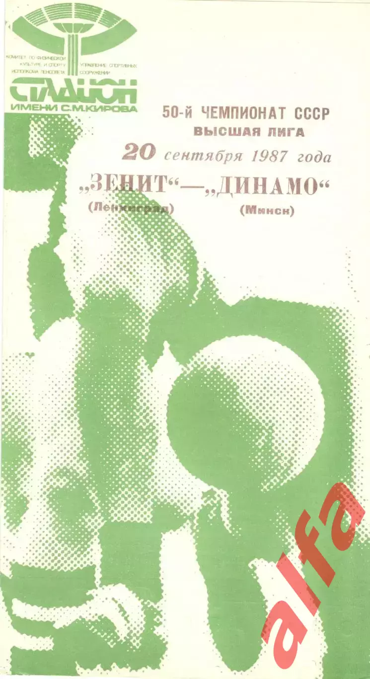 Зенит Ленинград - Динамо МИнск 20.09.1987.