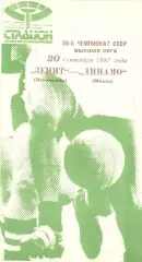 Зенит Ленинград - Динамо МИнск 20.09.1987.