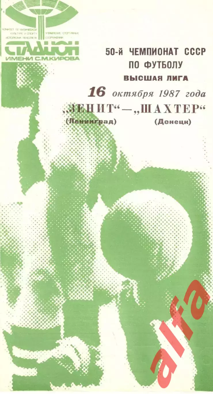 Зенит Ленинград - Шахтер Донецк 16.10.1987.