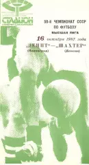 Зенит Ленинград - Шахтер Донецк 16.10.1987.