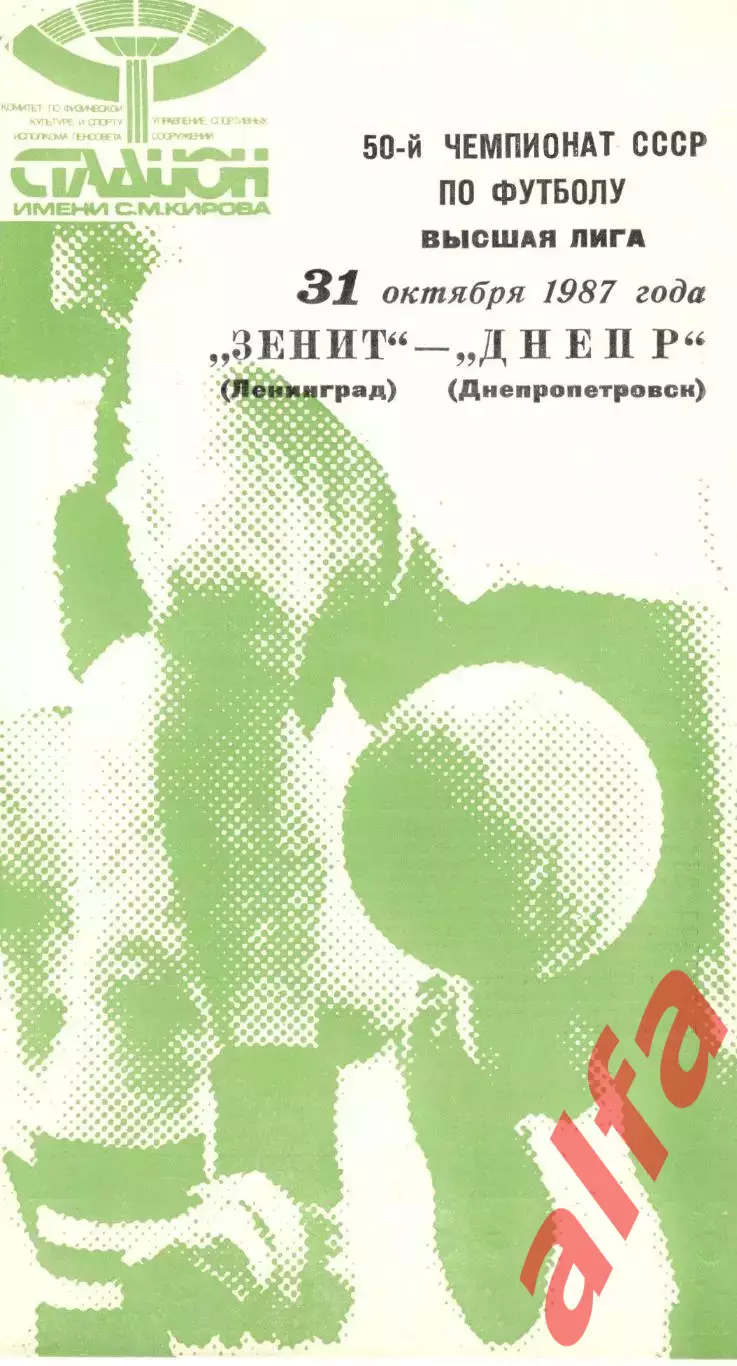 Зенит Ленинград - Днепр Днепропетровск 31.10.1987.