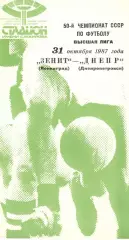 Зенит Ленинград - Днепр Днепропетровск 31.10.1987.