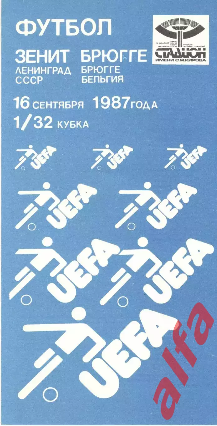 Зенит Ленинград - Брюгге Бельгия 16.09.1987.
