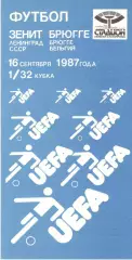 Зенит Ленинград - Брюгге Бельгия 16.09.1987.