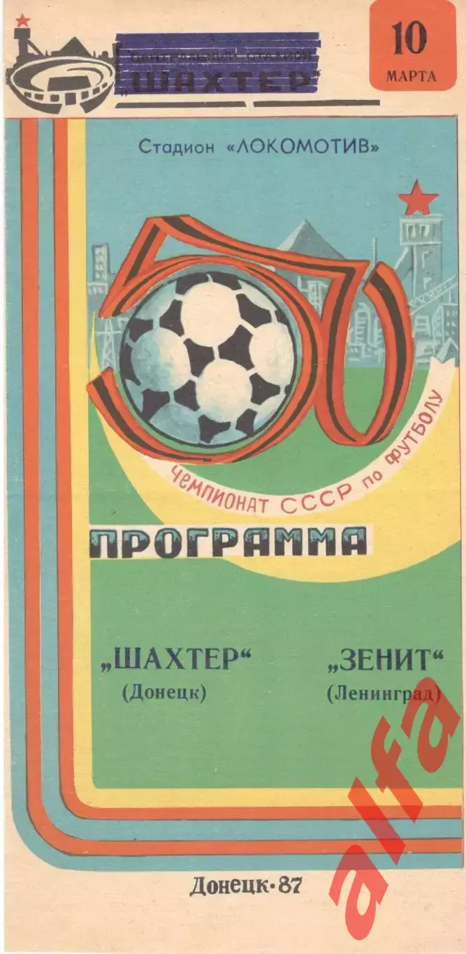 Шахтер Донецк - Зенит Ленинград 10.03.1987.