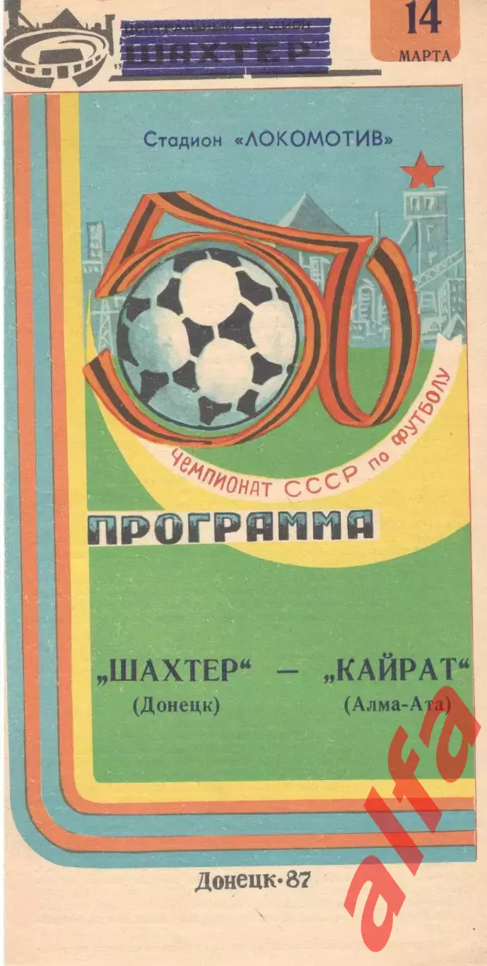 Шахтер Донецк - Кайрат Алма-Ата 14.03.1987.