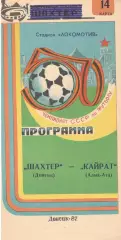 Шахтер Донецк - Кайрат Алма-Ата 14.03.1987.