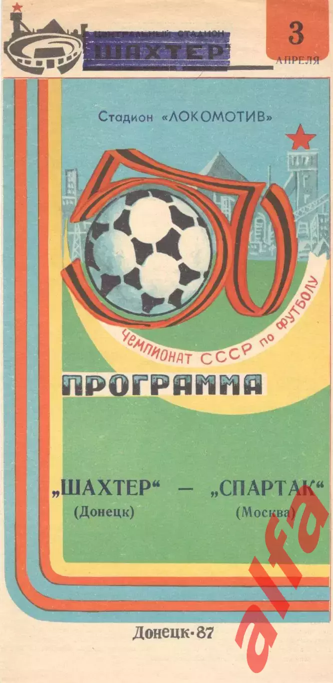 Шахтер Донецк - Спартак Москва 03.04.1987.