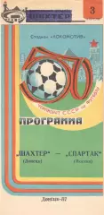 Шахтер Донецк - Спартак Москва 03.04.1987.