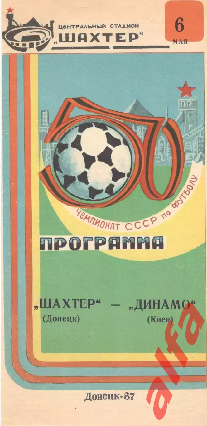 Шахтер Донецк - Динамо Киев 06.05.1987.