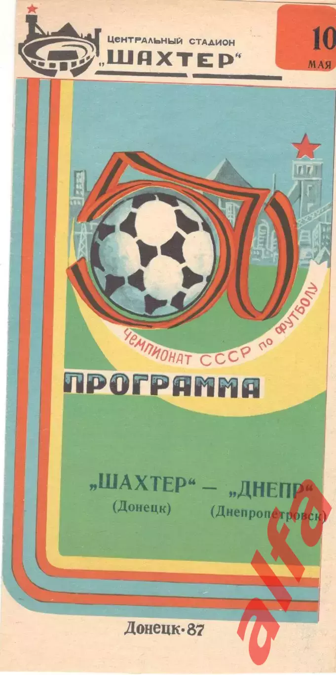 Шахтер Донецк - Днепр Днепропетровск 10.05.1987.