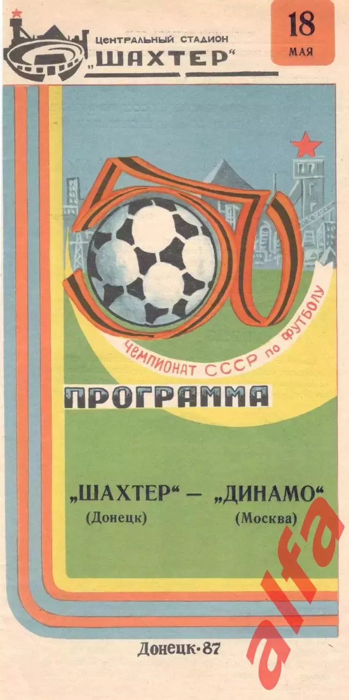 Шахтер Донецк - Динамо Москва 18.05.1987.