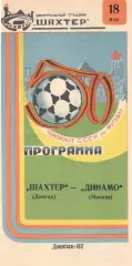 Шахтер Донецк - Динамо Москва 18.05.1987.