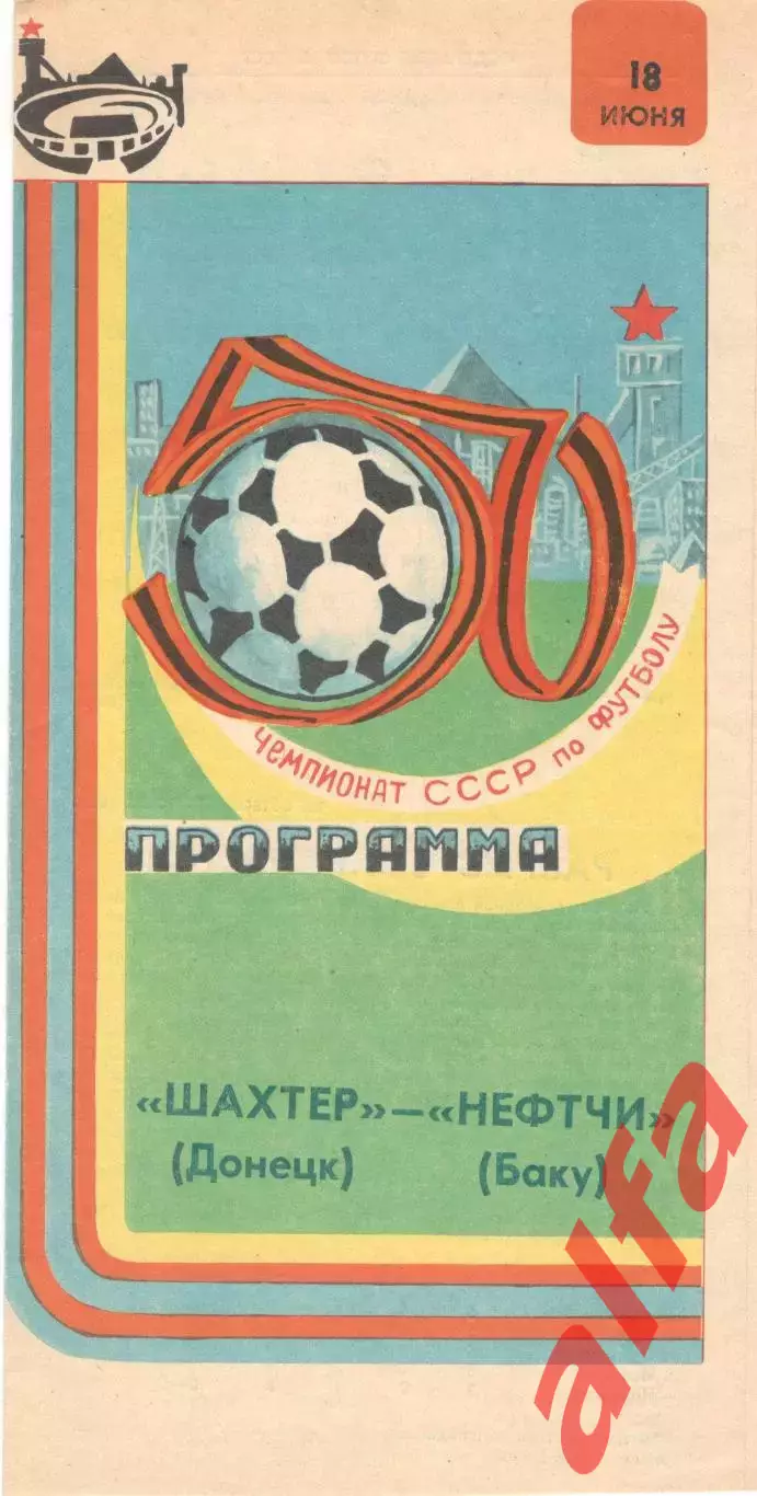 Шахтер Донецк - Нефтчи Баку 18.06.1987.