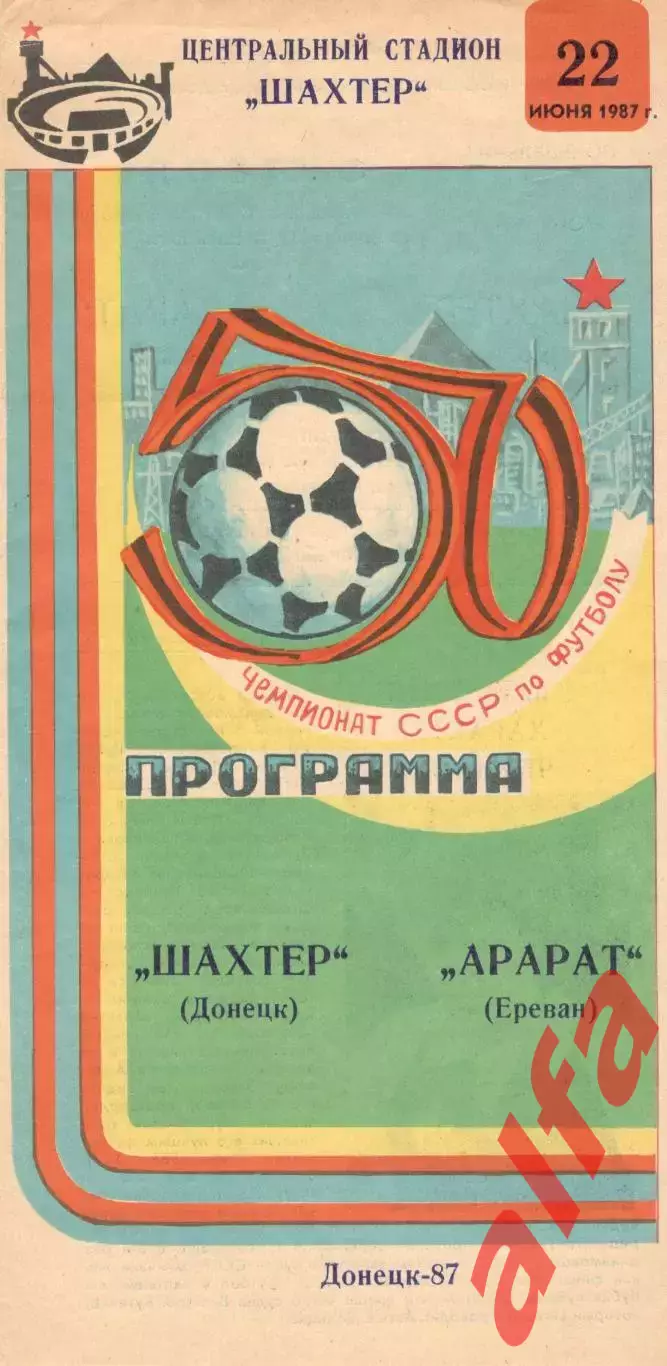 Шахтер Донецк - Арарат Ереван 22.06.1987.