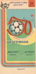 Шахтер Донецк - Арарат Ереван 22.06.1987.