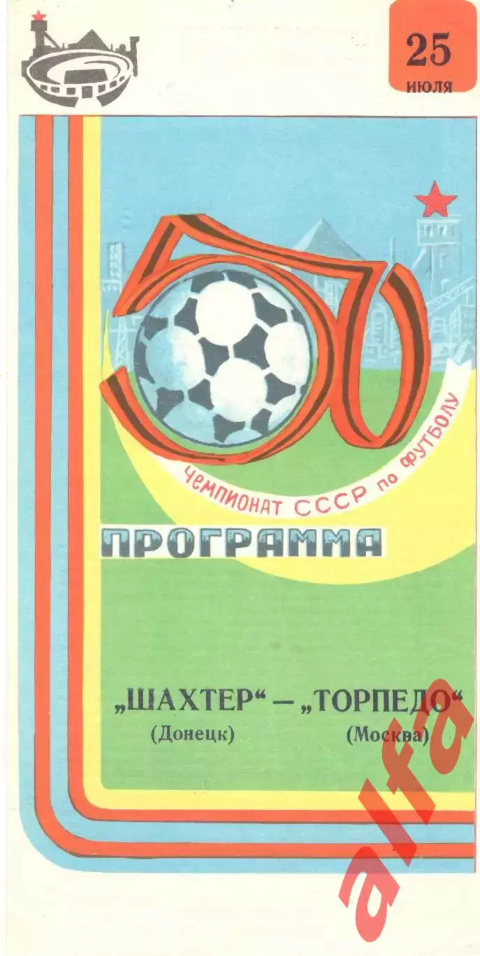 Шахтер Донецк - Торпедо Москва 25.07.1987.