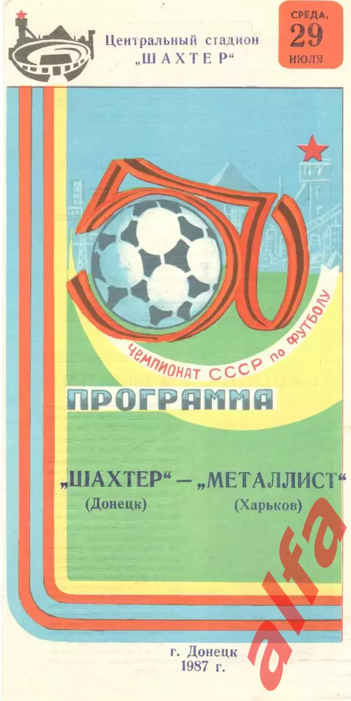 Шахтер Донецк - Металлист Харьков 29.07.1987.