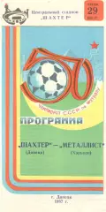 Шахтер Донецк - Металлист Харьков 29.07.1987.