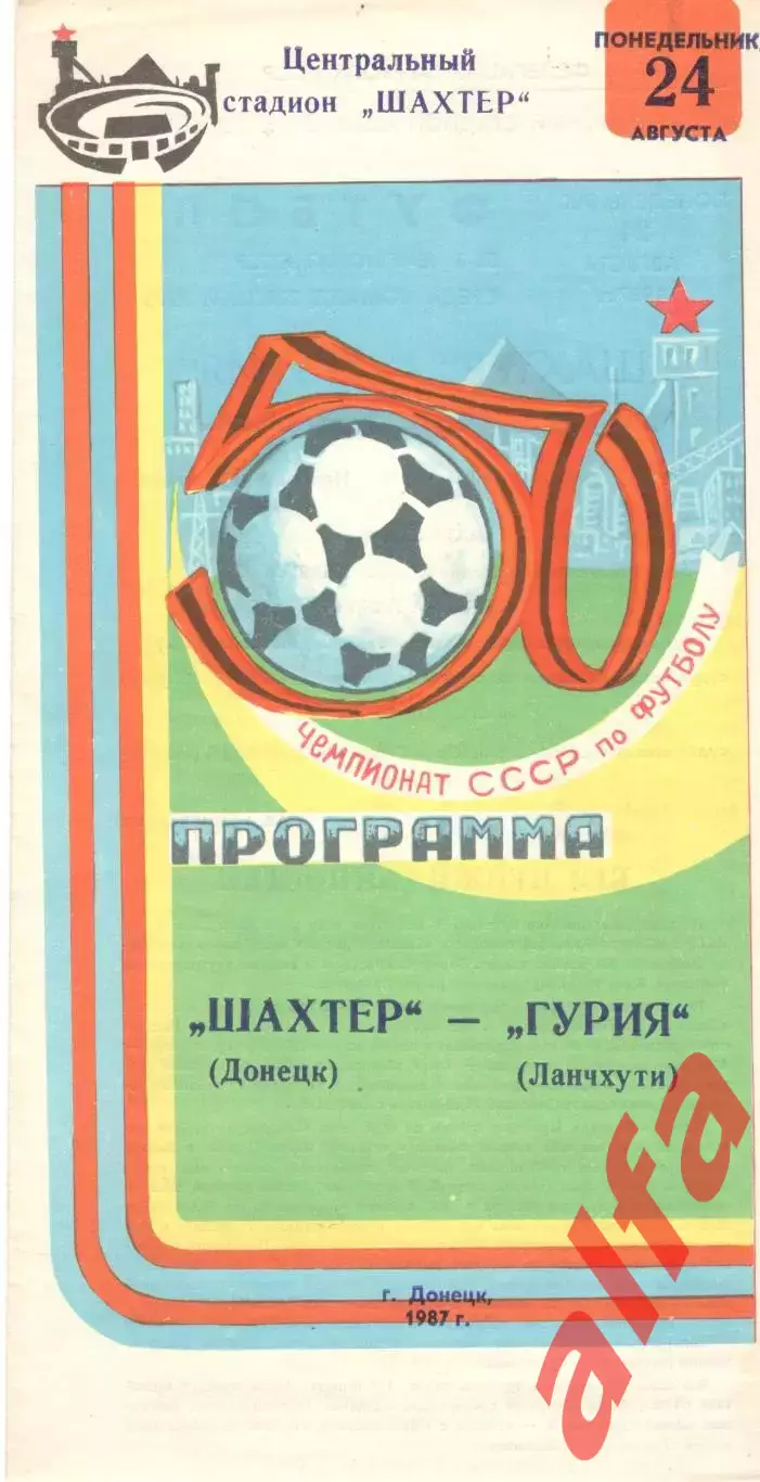 Шахтер Донецк - Гурия Ланчхути 24.08.1987.