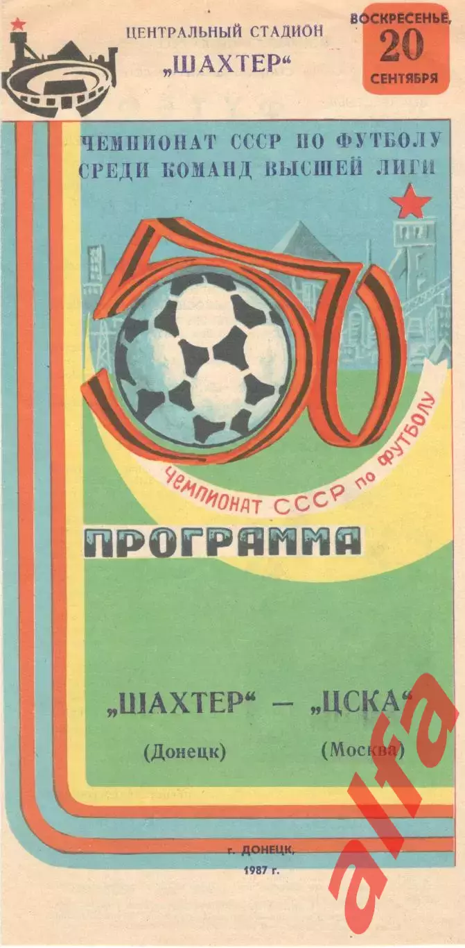 Шахтер Донецк - ЦСКА 20.09.1987.