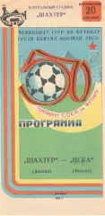 Шахтер Донецк - ЦСКА 20.09.1987.