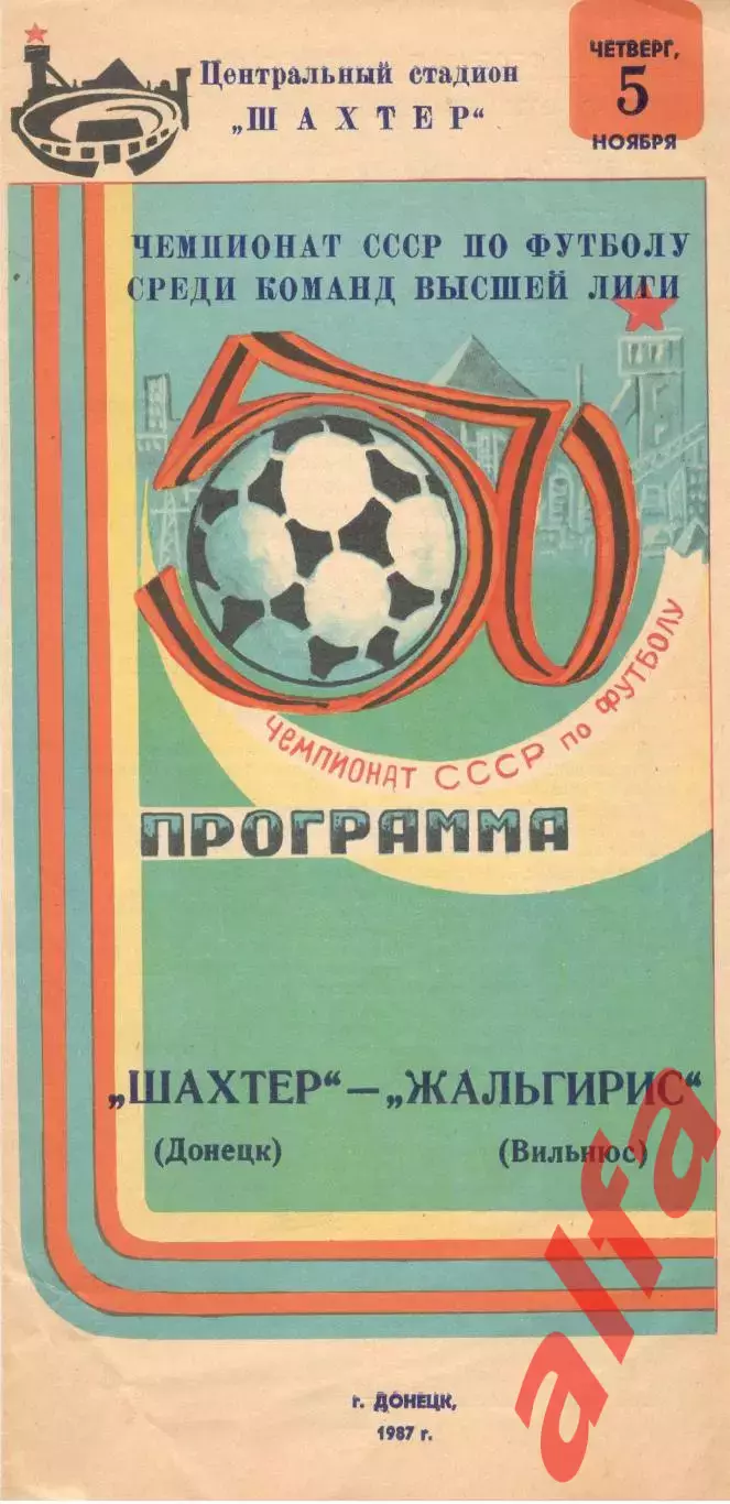 Шахтер Донецк - Жальгирис Вильнюс 05.11.1987.
