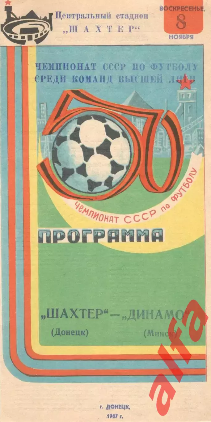 Шахтер Донецк - Динамо Минск 08.11.1987.