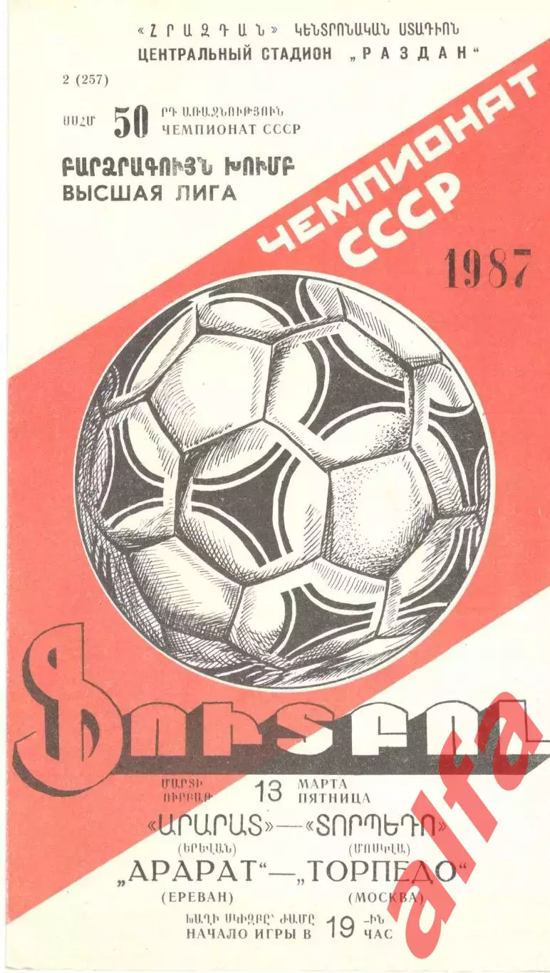 Арарат Ереван - Торпедо Москва 13.03.1987.