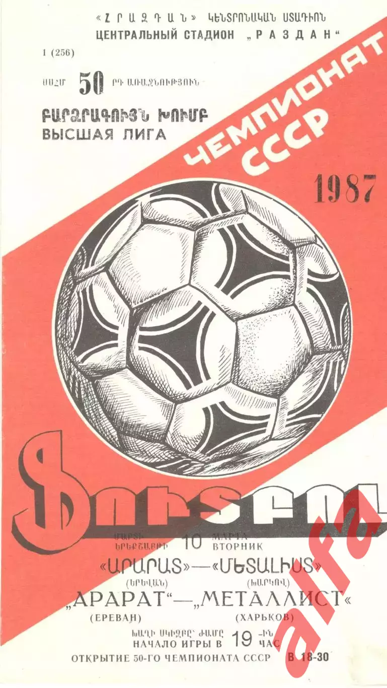 Арарат Ереван - Металлист Харьков 10.03.1987.