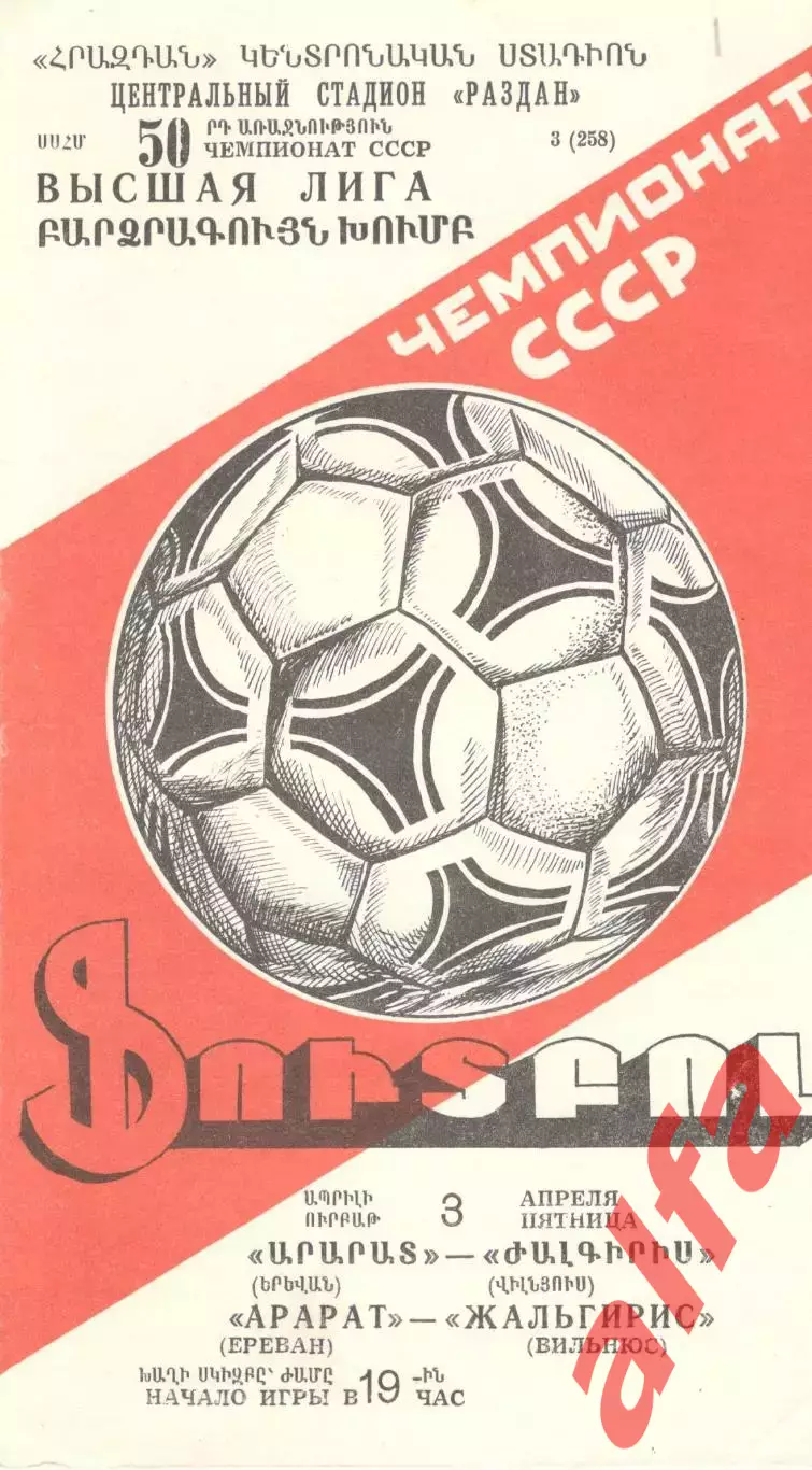 Арарат Ереван - Динамо Минск 07.04.1987.