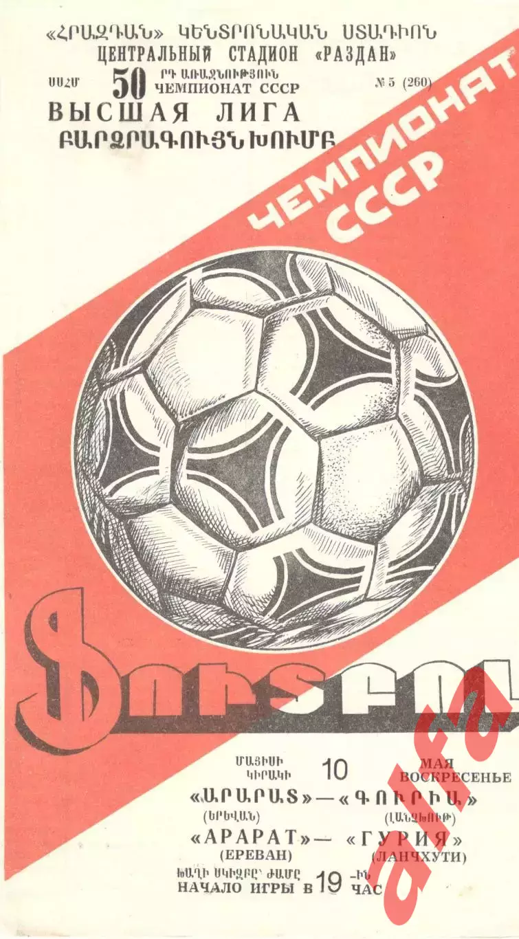 Арарат Ереван - Гурия Ланчхути 10.05.1987.