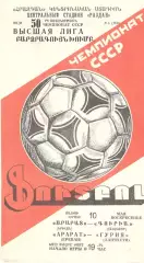 Арарат Ереван - Гурия Ланчхути 10.05.1987.