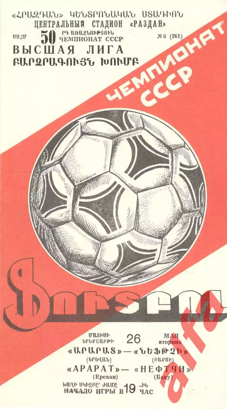 Арарат Ереван - Нефтчи Баку 26.05.1987.