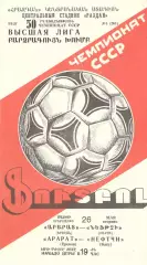 Арарат Ереван - Нефтчи Баку 26.05.1987.