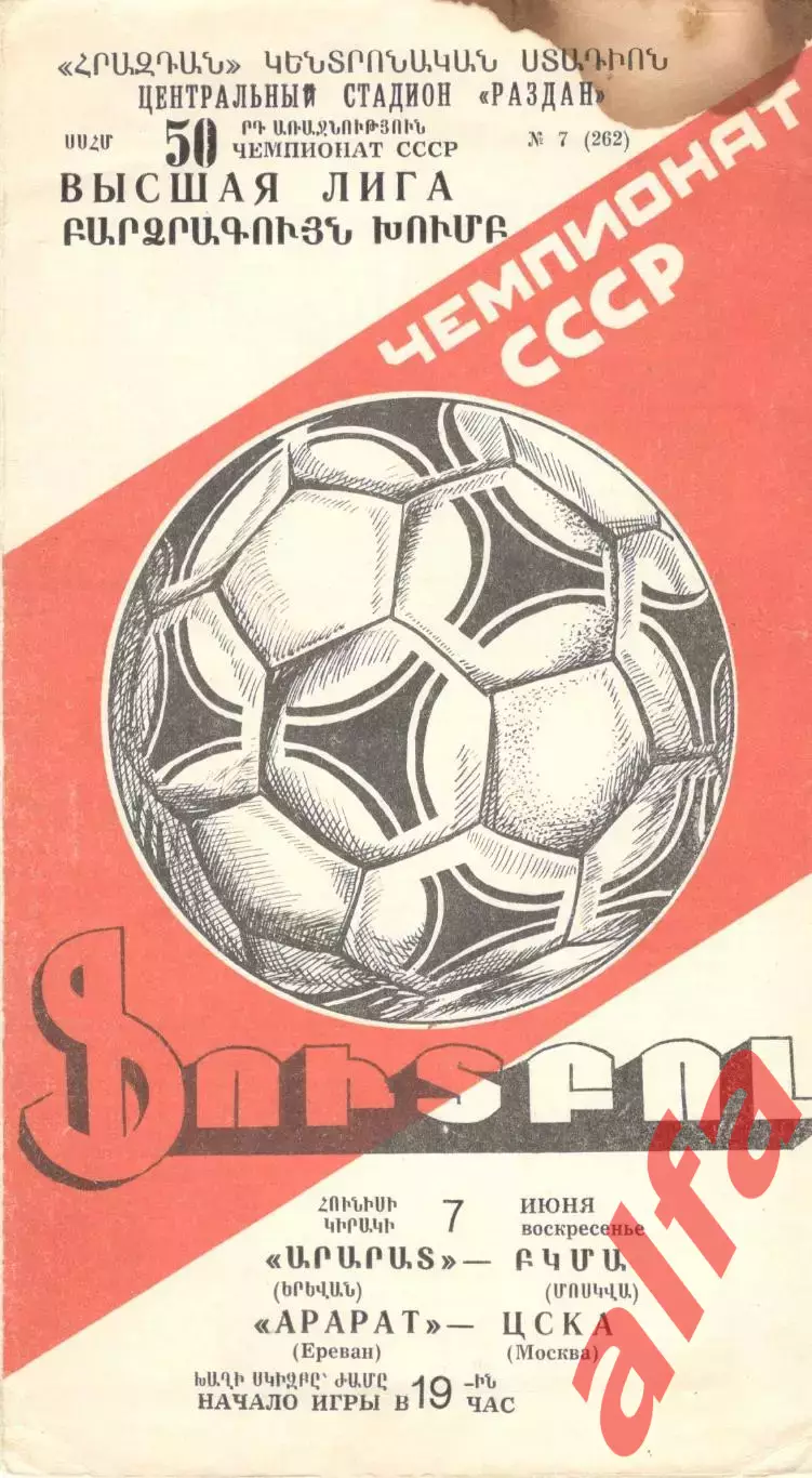 Арарат Ереван - ЦСКА 07.06.1987.