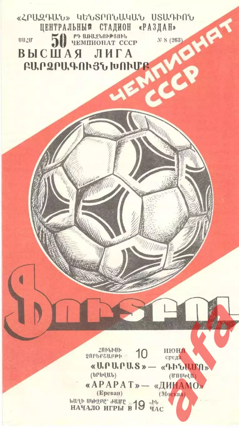Арарат Ереван - Динамо Москва 10.06.1987.