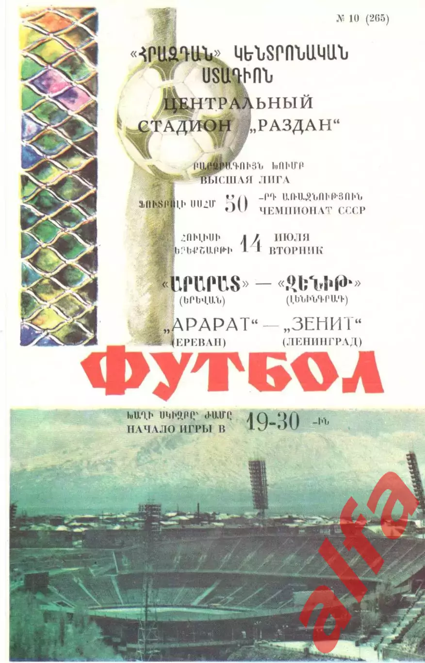 Арарат Ереван - Зенит Ленинград 14.07.1987.