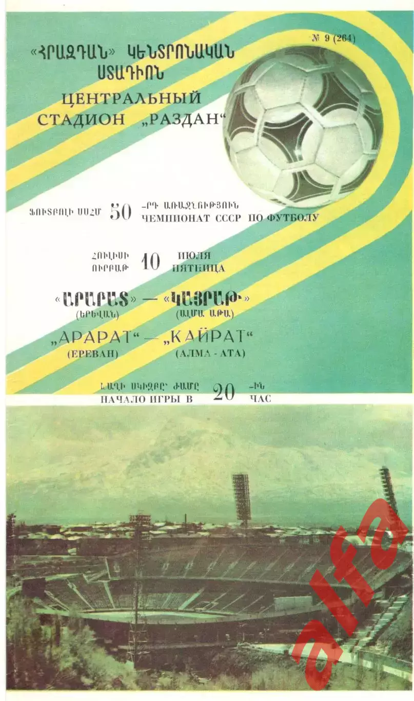 Арарат Ереван - Кайрат Алма-Ата 10.07.1987.