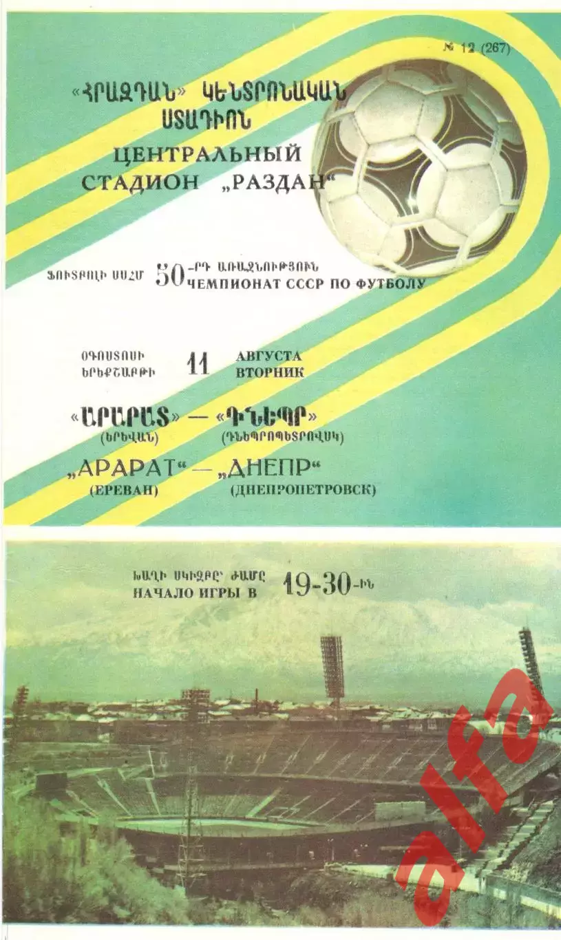 Арарат Ереван - Днепр Днепропетровск 11.08.1987.