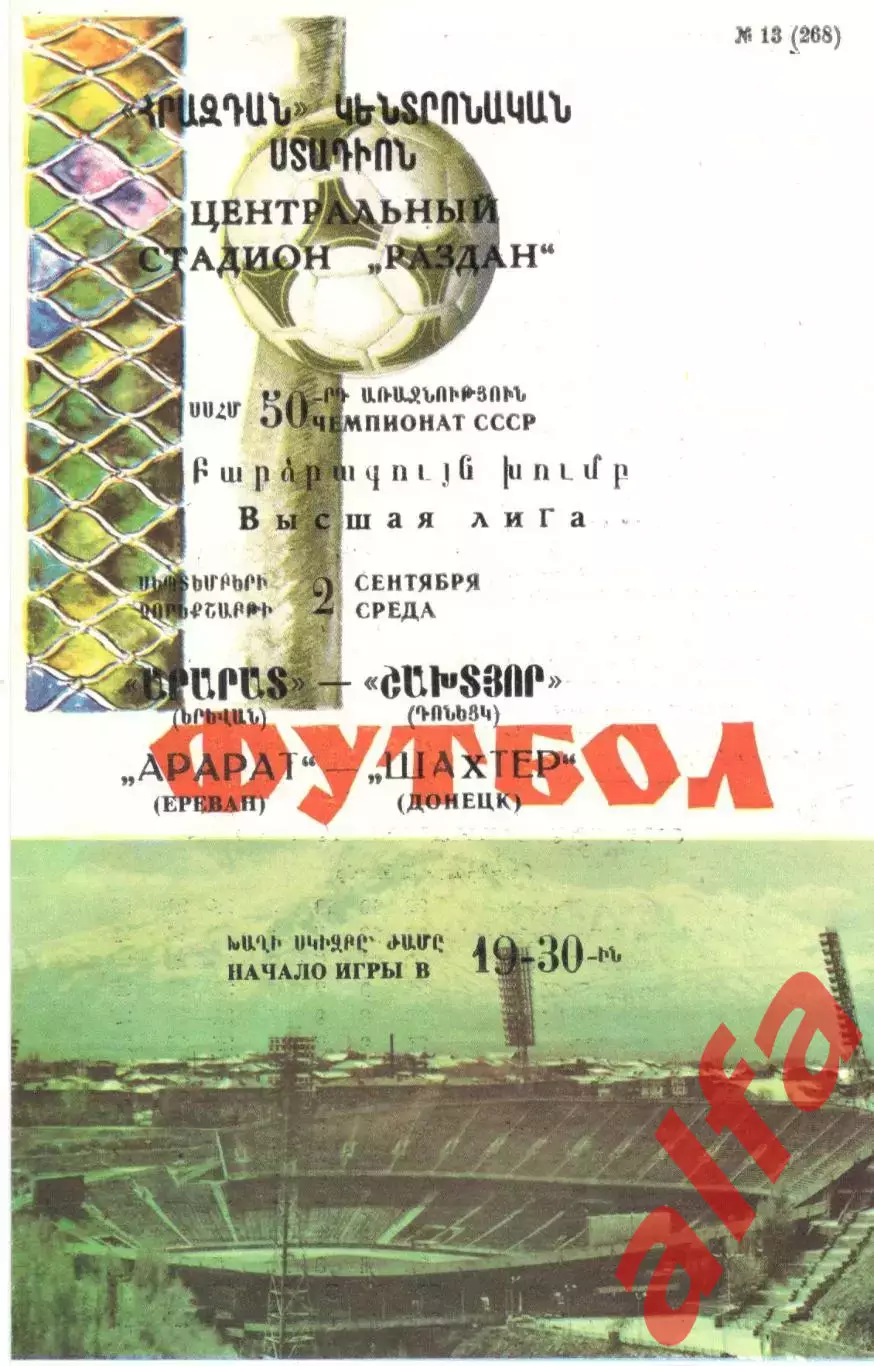 Арарат Ереван - Шахтер Донецк 02.09.1987.