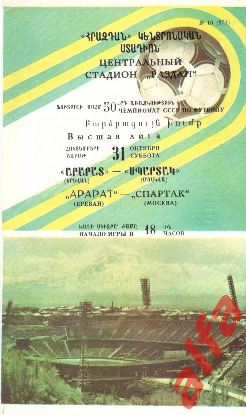 Арарат Ереван - Спартак Москва 31.10.1987.