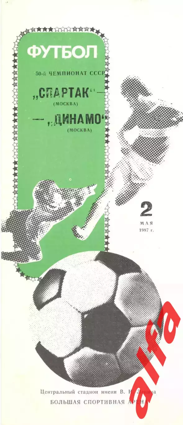 Спартак Москва - Динамо Москва 02.05.1987