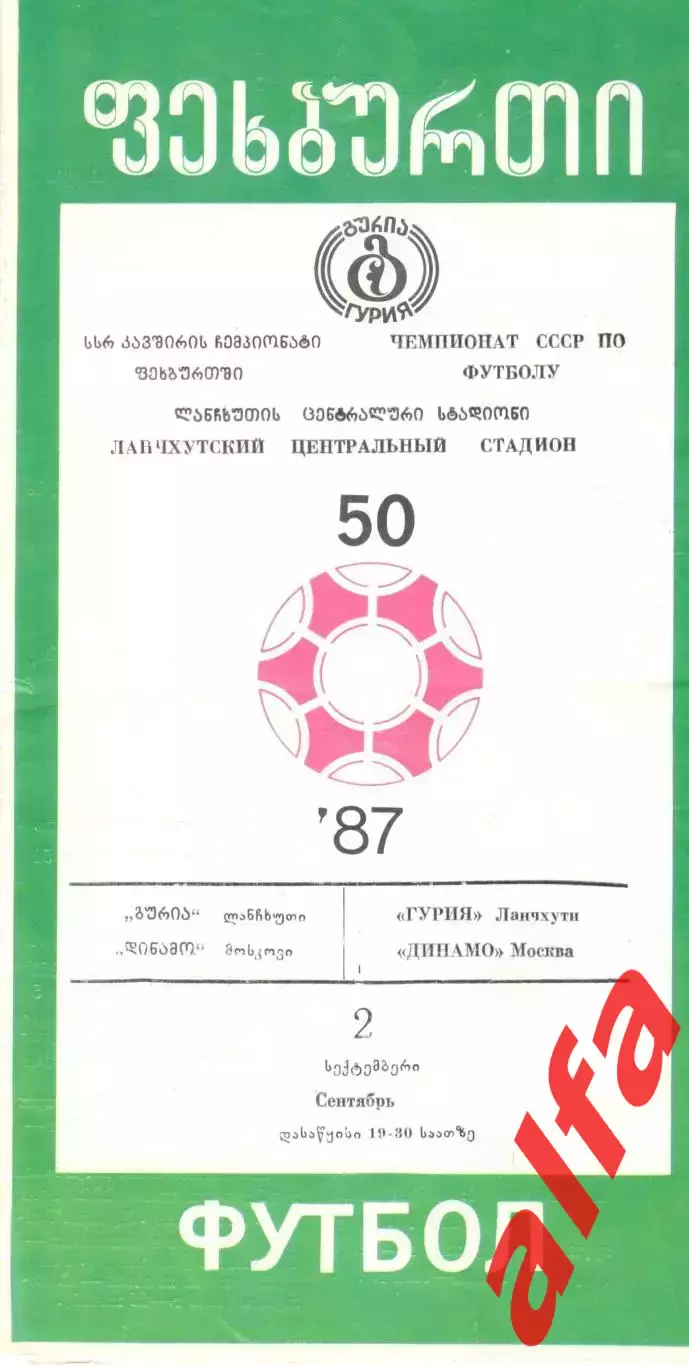 Гурия Ланчхути - Динамо Москва 02.09.1987