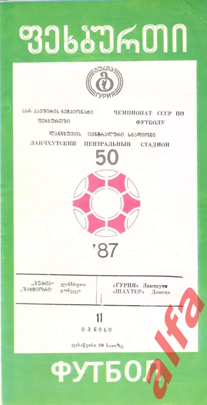 Гурия Ланчхути - Шахтер Донецк 1987