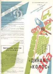 Динамо Москва - Колос Никополь 14.05.1987. Кубок СССР.